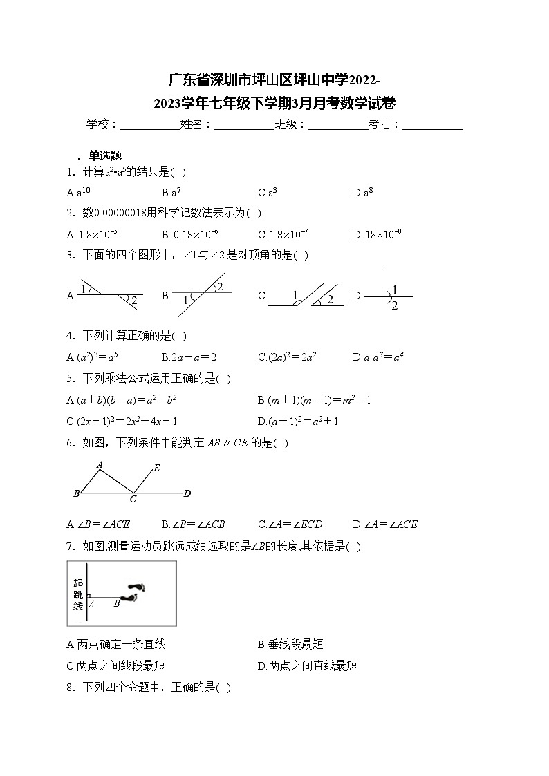 广东省深圳市坪山区坪山中学2022-2023学年七年级下学期3月月考数学试卷(含答案)第1页