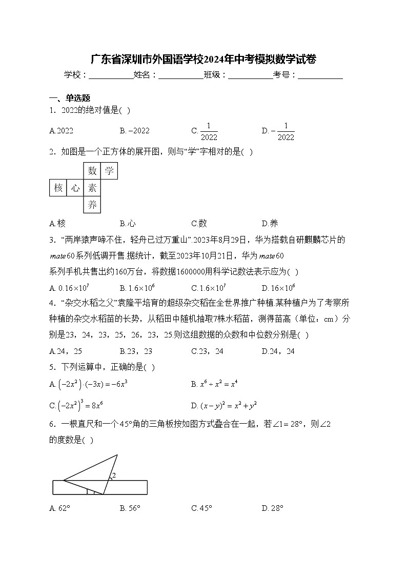 广东省深圳市外国语学校2024年中考模拟数学试卷(含答案)第1页