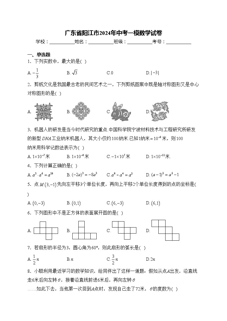 广东省阳江市2024年中考一模数学试卷(含答案)01