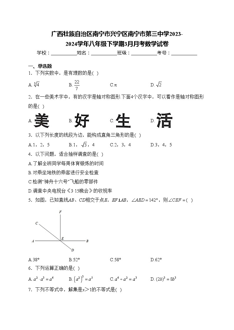 广西壮族自治区南宁市兴宁区南宁市第三中学2023-2024学年八年级下学期3月月考数学试卷(含答案)01