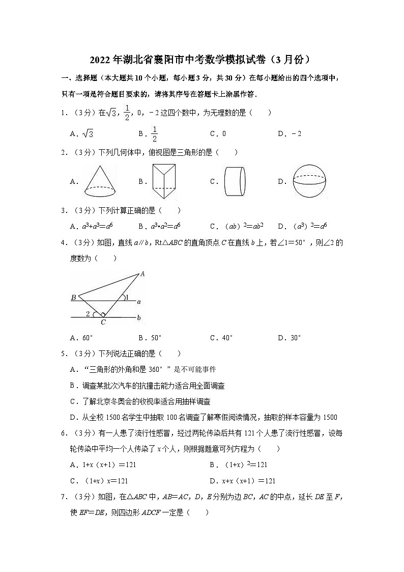 2022年湖北省襄阳市中考数学模拟试卷（3月份）第1页