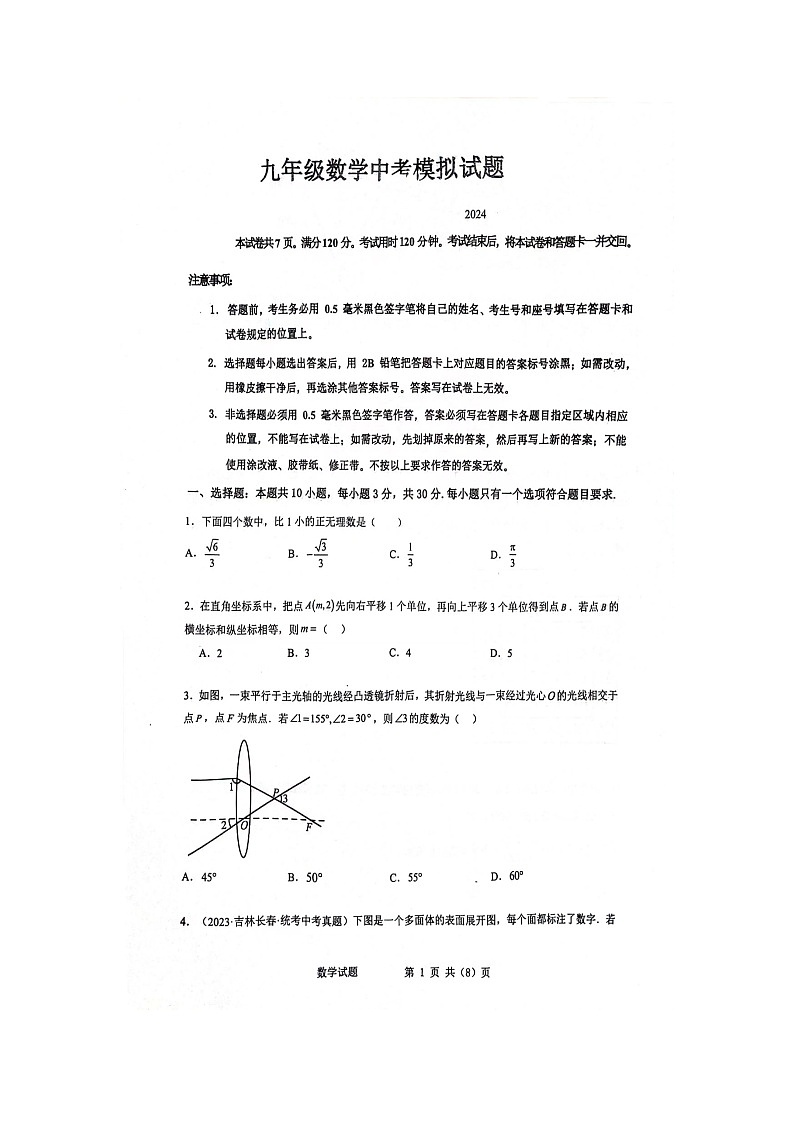 2024年山东省临沂市沂南县中考数学三轮冲刺试题（扫描版无答案）第1页