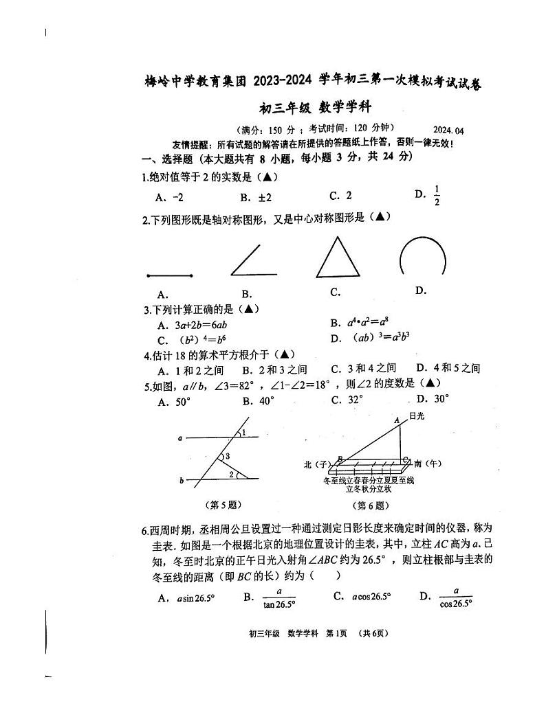2024年江苏省扬州市九年级第一次中考模拟数学试题第1页