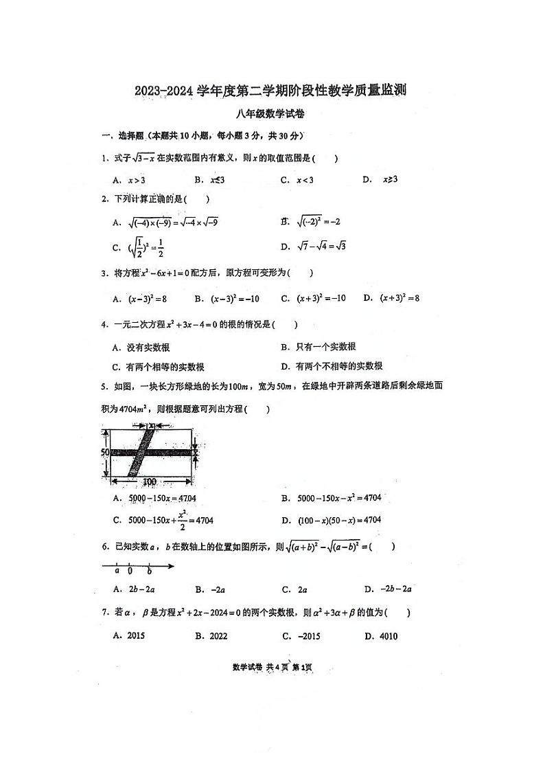安徽省马鞍山第七中学2023-2024学年八年级下学期期中考试数学试卷第1页