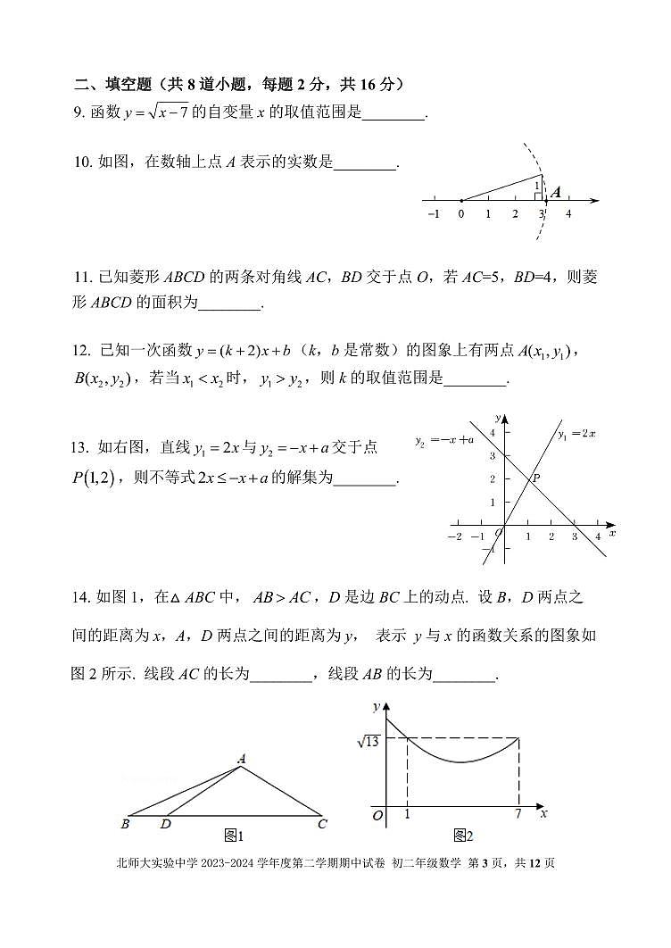 北京市北京师范大学附属实验中学2023—2024学年下学期八年级下数学期中试卷第3页