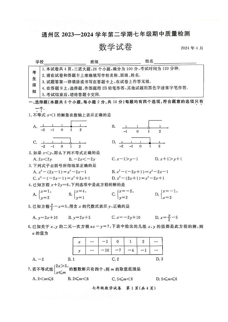 北京市通州区2023-—2024学年下学期七年级期中质量检测数学试卷第1页
