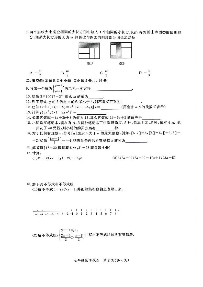 北京市通州区2023-—2024学年下学期七年级期中质量检测数学试卷第2页