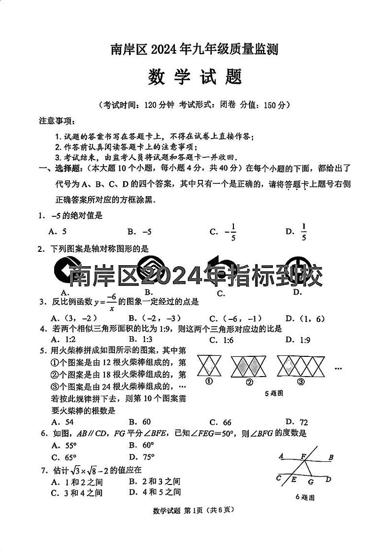2023-2024学年重庆市南岸区九年级下学期期中质量监测数学试题01