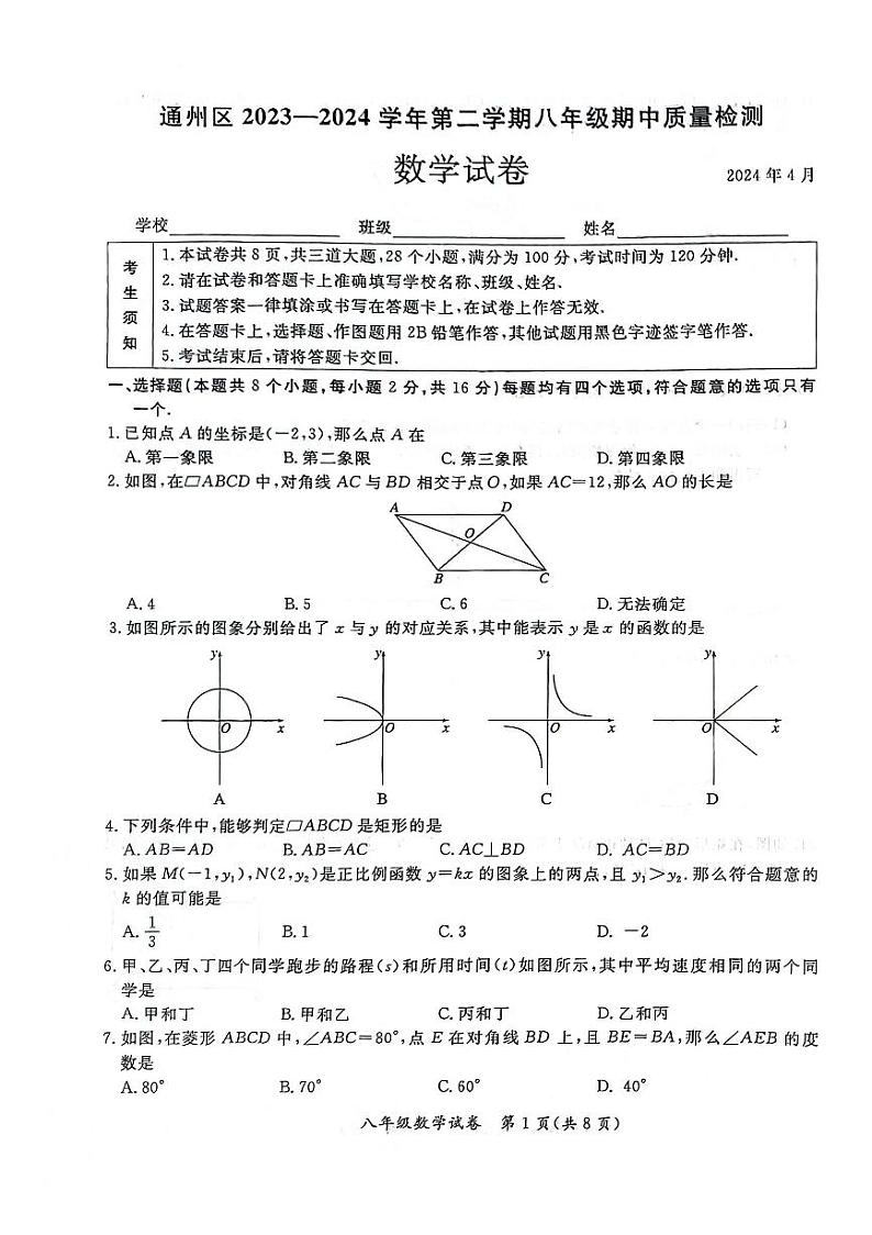 北京市通州区2023-2024学年八年级下学期数学期中试题第1页