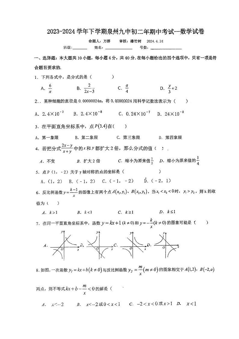 福建省+泉州市+丰泽区泉州市第九中学2023-2024学年八年级下学期期中考试+数学试卷第1页