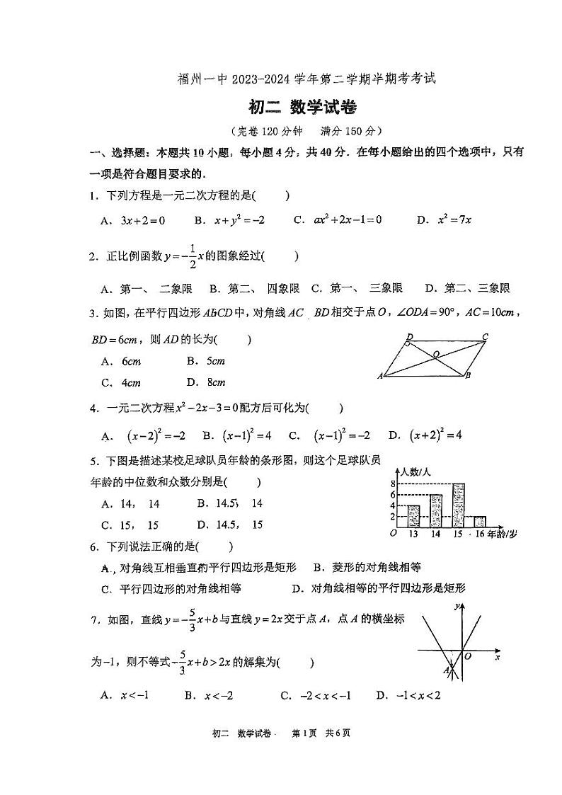 福建省福州第一中学2023—2024学年下学期八年级数学期中试卷01