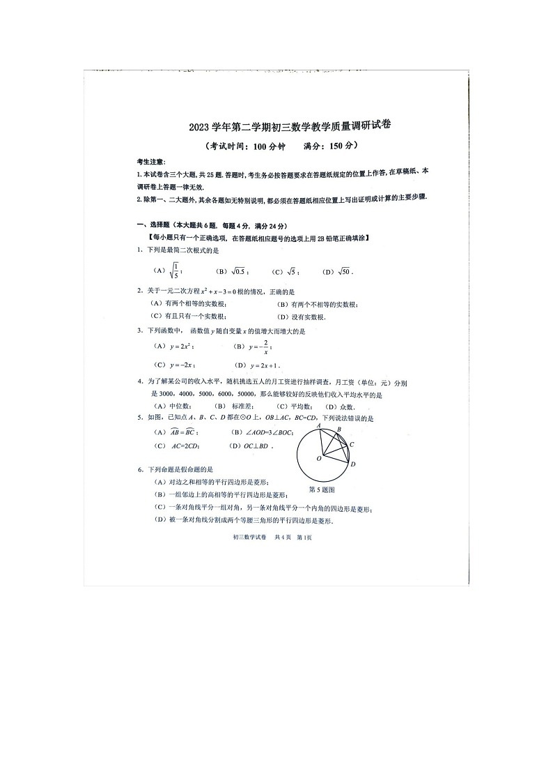 2024年上海市长宁区九年级中考二模数学试题第1页