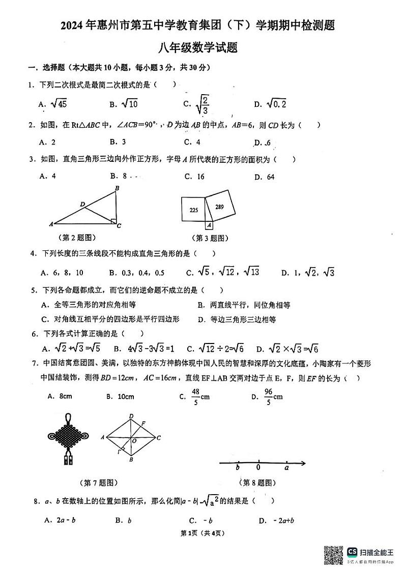 广东省惠州市第五中学教育集团2023-2024学年八年级下学期期中检测题数学试题第1页
