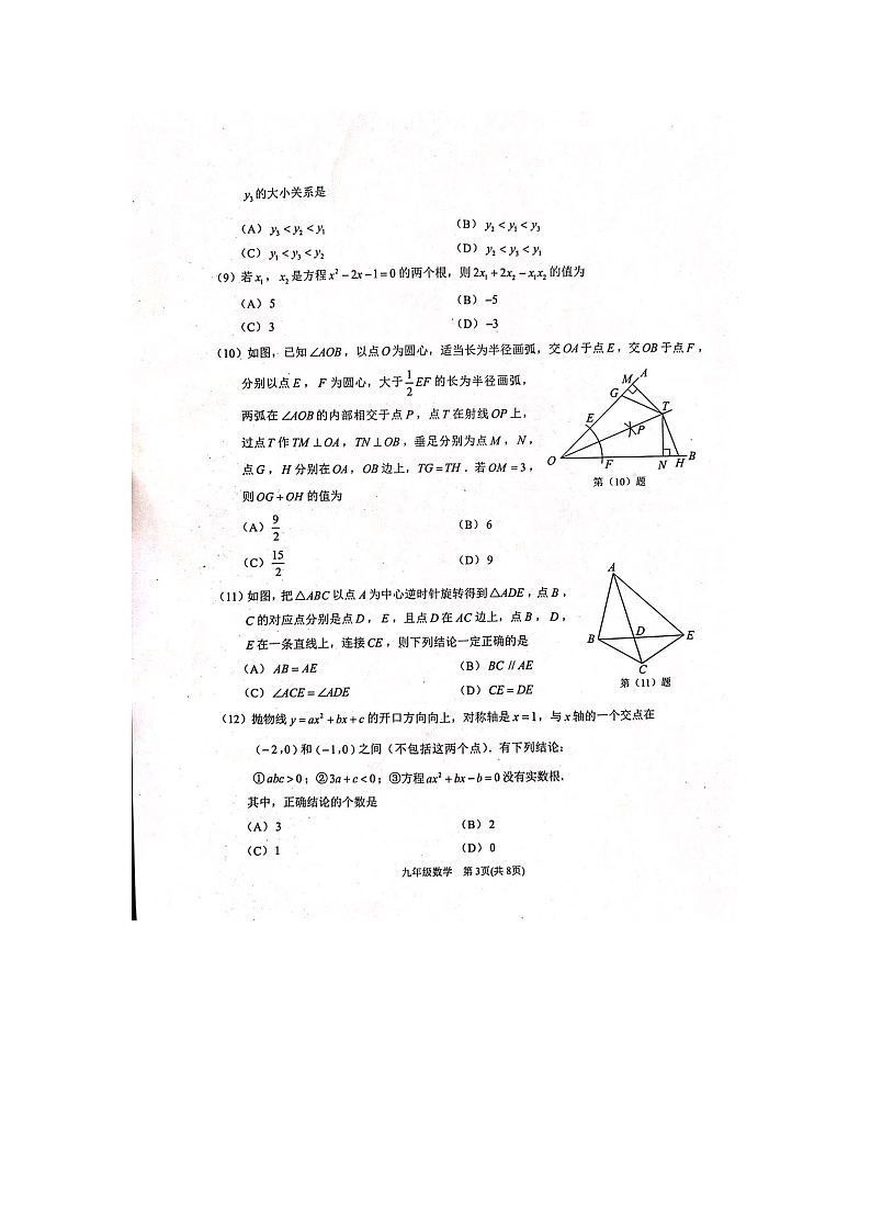 2024年天津市天津市滨海新区九年级中考一模数学试题03