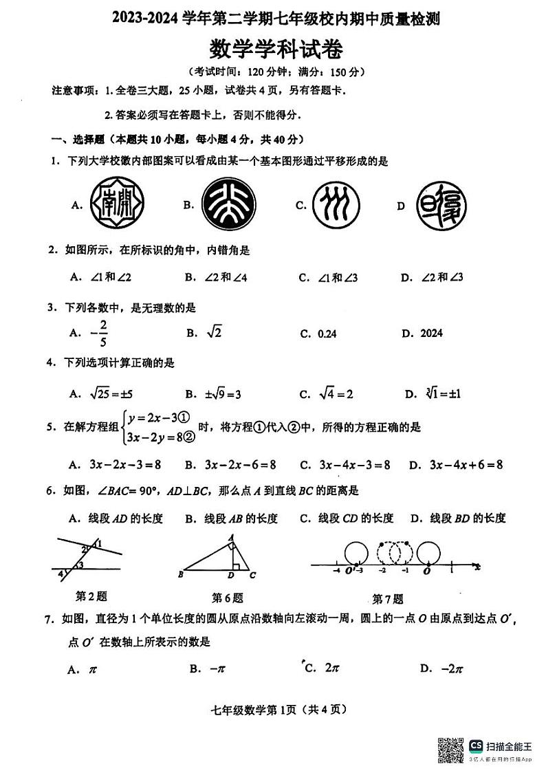 福建省福州市福清市2023-—2024学年七年级下学期4月期中数学试题第1页