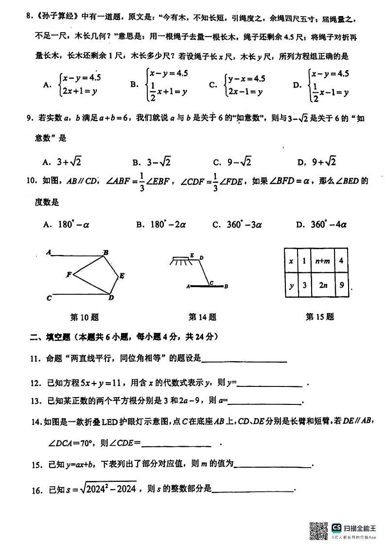福建省福州市福清市2023-—2024学年七年级下学期4月期中数学试题第2页