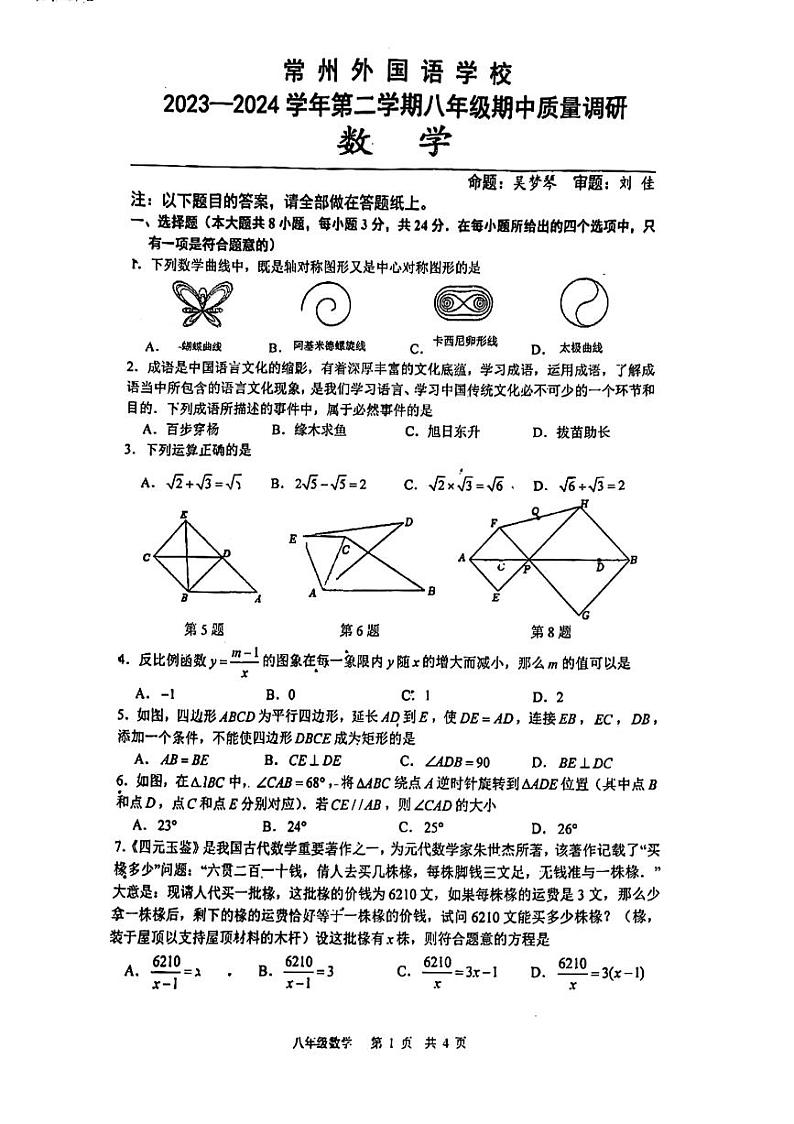 江苏省常州市外国语学校2023-2024学年八年级下学期期中质量调研数学试卷01