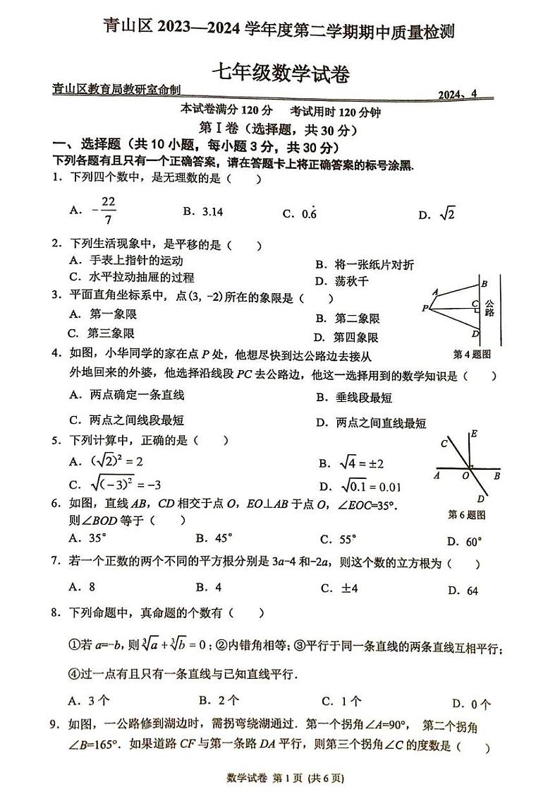 湖北省武汉市青山区2023一2024学年下学期期中质量检测七年级数学试卷第1页