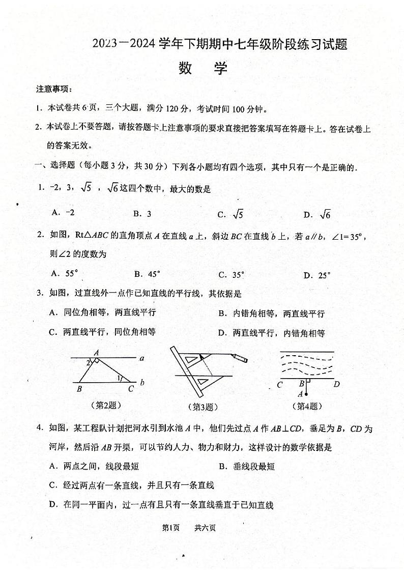河南省周口市西华县2023-2024学年七年级下学期4月期中数学试题第1页