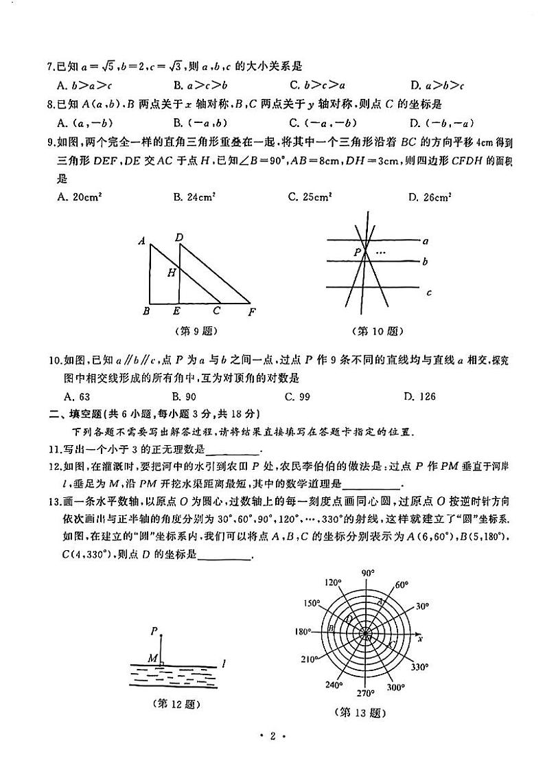 湖北省武汉市硚口区2023—2024学年七年级下学期期中数学试卷02
