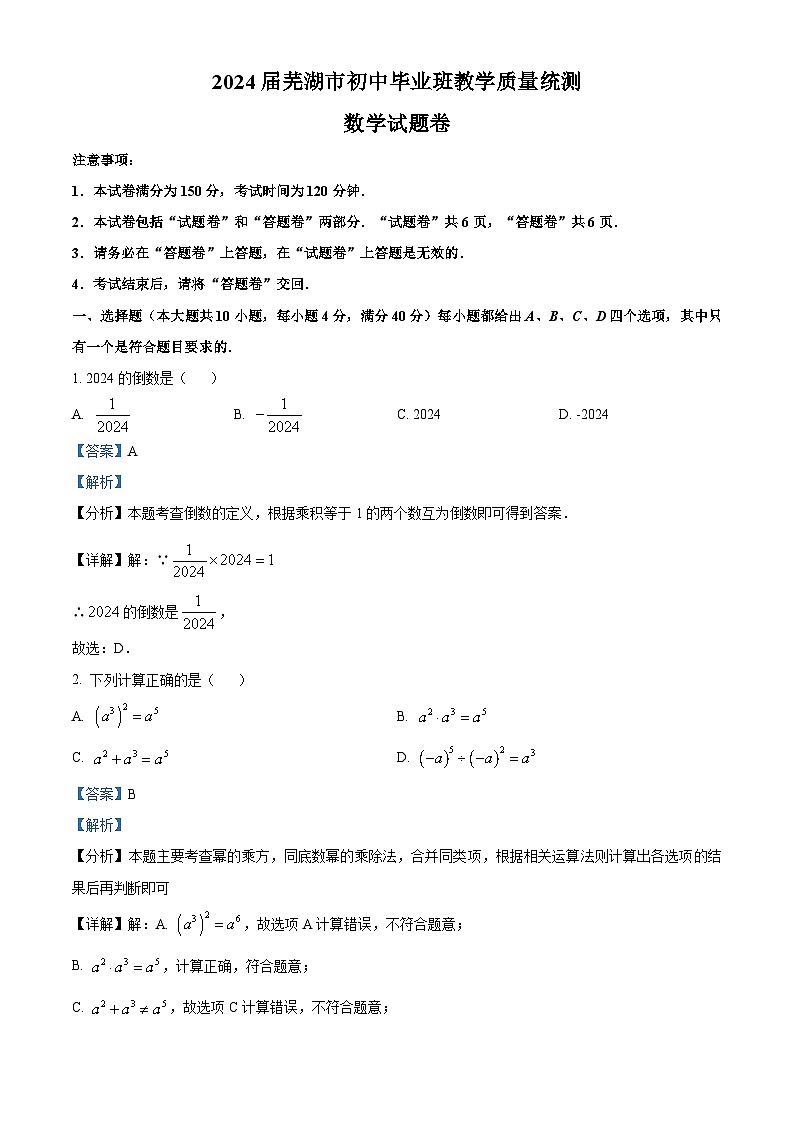 2024年安徽省芜湖市中考二模数学试题（原卷版+解析版）01