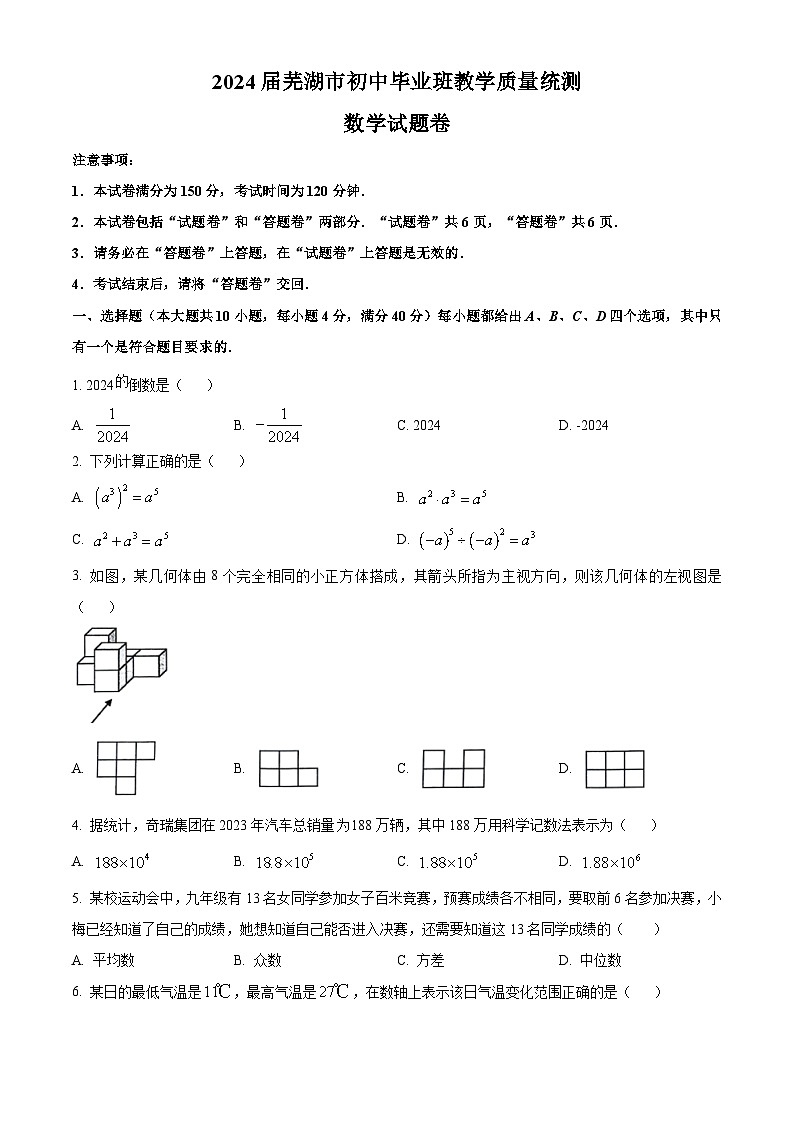 2024年安徽省芜湖市中考二模数学试题（原卷版+解析版）01