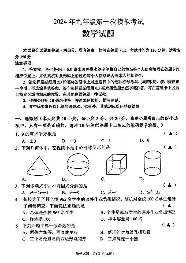 江苏省无锡市梁溪区市东林中学2024年九年级中考第一次模拟考试数学卷第1页