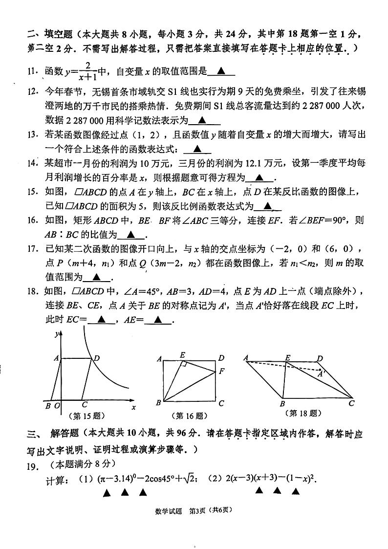 江苏省无锡市梁溪区市东林中学2024年九年级中考第一次模拟考试数学卷第3页