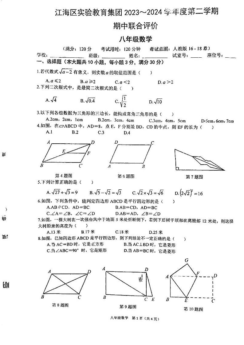 广东省江门市江海区礼乐中学2023-2024学年八年级下学期期中考试数学试题第1页