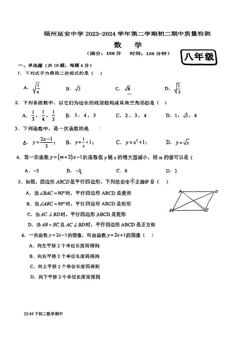 福建省福州延安中学2023-2024学年下学期八年级期中考数学试卷第1页