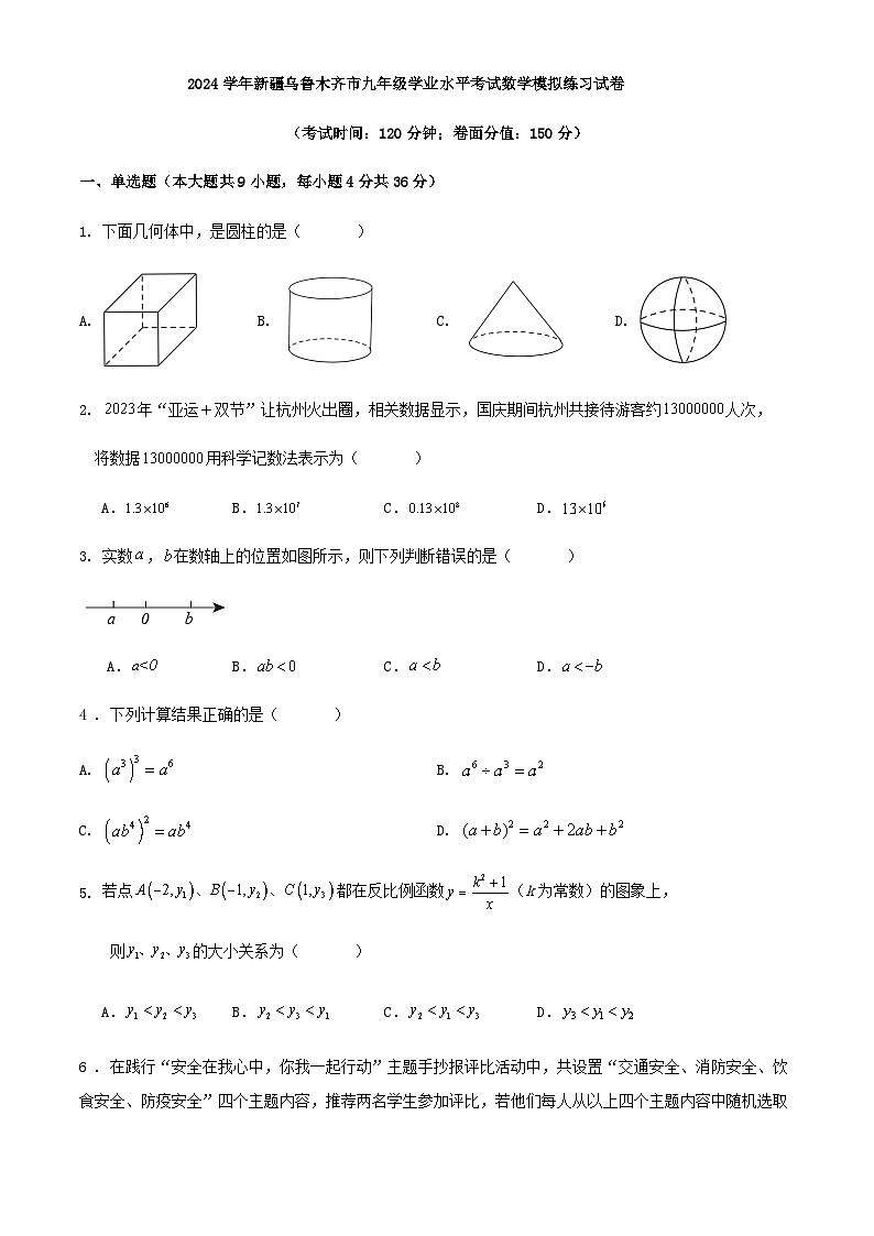 2024学年新疆乌鲁木齐市九年级学业水平考试数学模拟练习试卷第1页