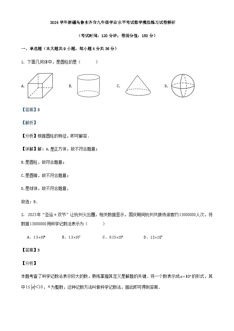 2024学年新疆乌鲁木齐市九年级学业水平考试数学模拟练习试卷解析第1页