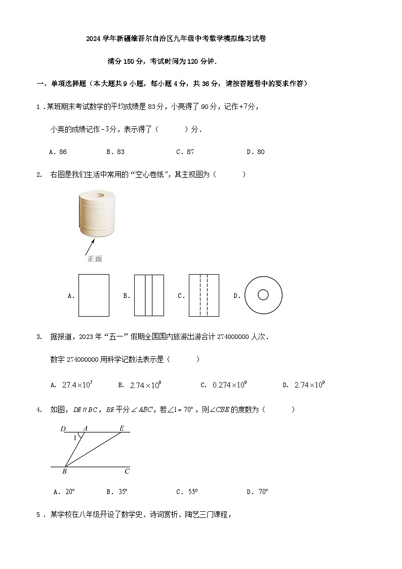 2024学年新疆维吾尔自治区九年级中考数学模拟练习试卷第1页