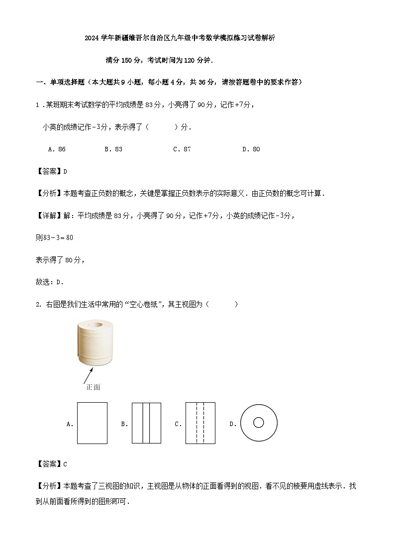 2024学年新疆维吾尔自治区九年级中考数学模拟练习试卷解析第1页