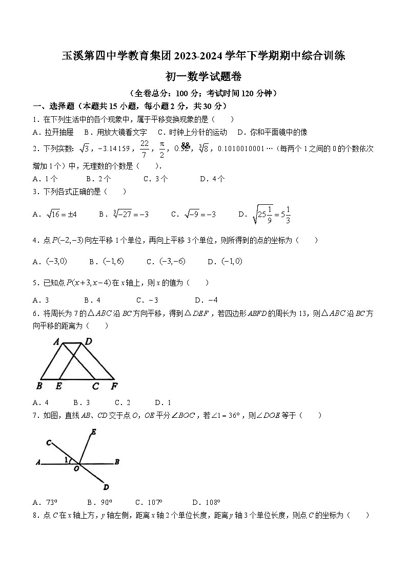 云南省玉溪市红塔区玉溪第四中学2023-2024学年七年级下学期期中数学试题(无答案)第1页