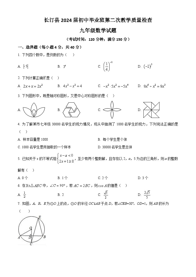 2024年福建省龙岩市长汀县中考二模数学试题（原卷版）第1页
