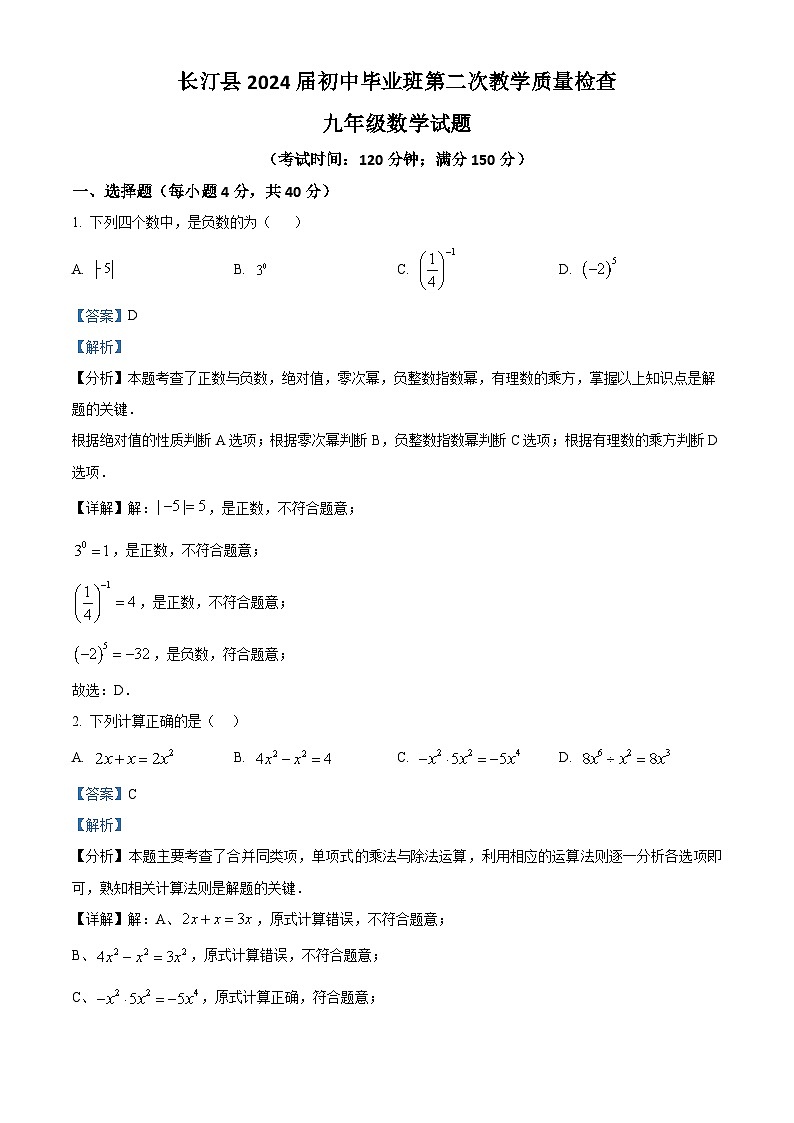 2024年福建省龙岩市长汀县中考二模数学试题（解析版）第1页