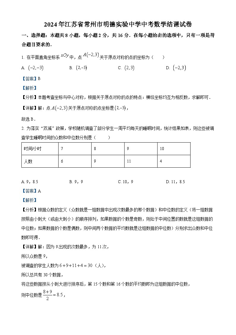 2024年江苏省常州市明德实验中学中考数学模拟预测题（解析版）第1页