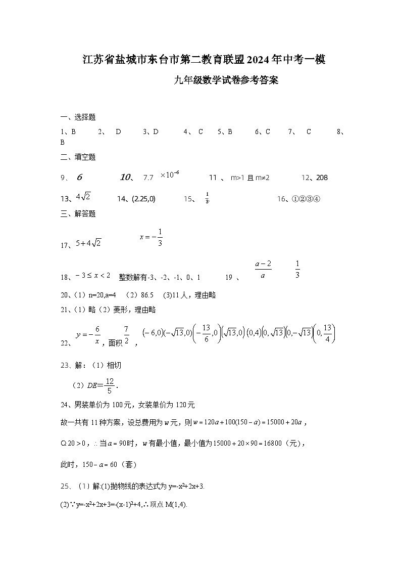 2024年江苏省盐城市东台市第二教育联盟中考模拟考试一模数学试题答案（答案不全）第1页