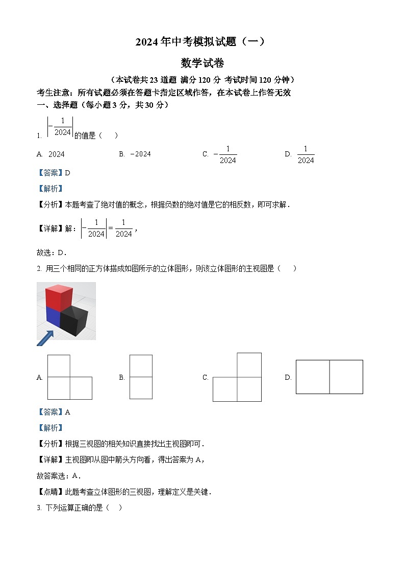 2024年辽宁省大石桥市水源镇九年一贯制学校九年级中考模拟数学模拟预测题（一）（解析版）第1页