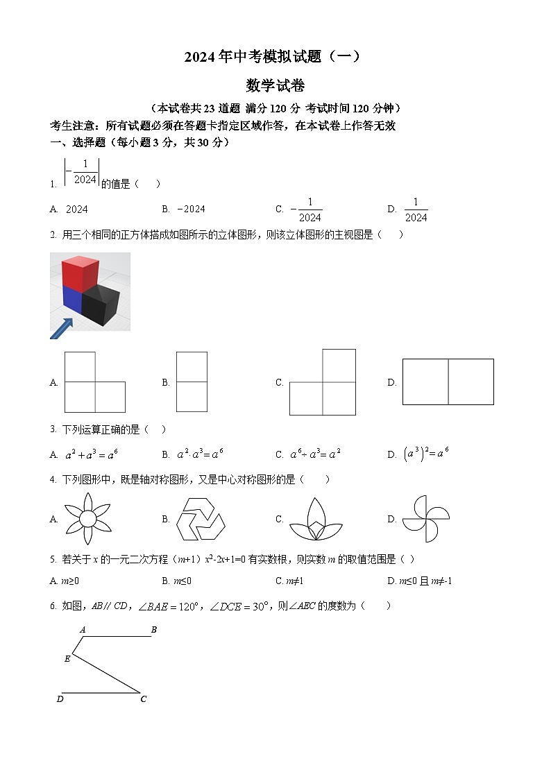2024年辽宁省大石桥市水源镇九年一贯制学校九年级中考模拟数学模拟预测题（一）（原卷版）第1页