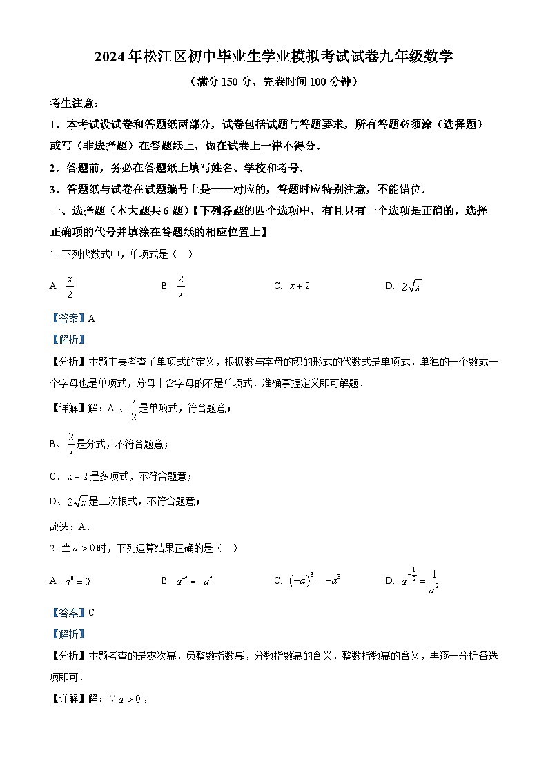 2024年上海市松江区中考二模数学试题（原卷版+解析版）01