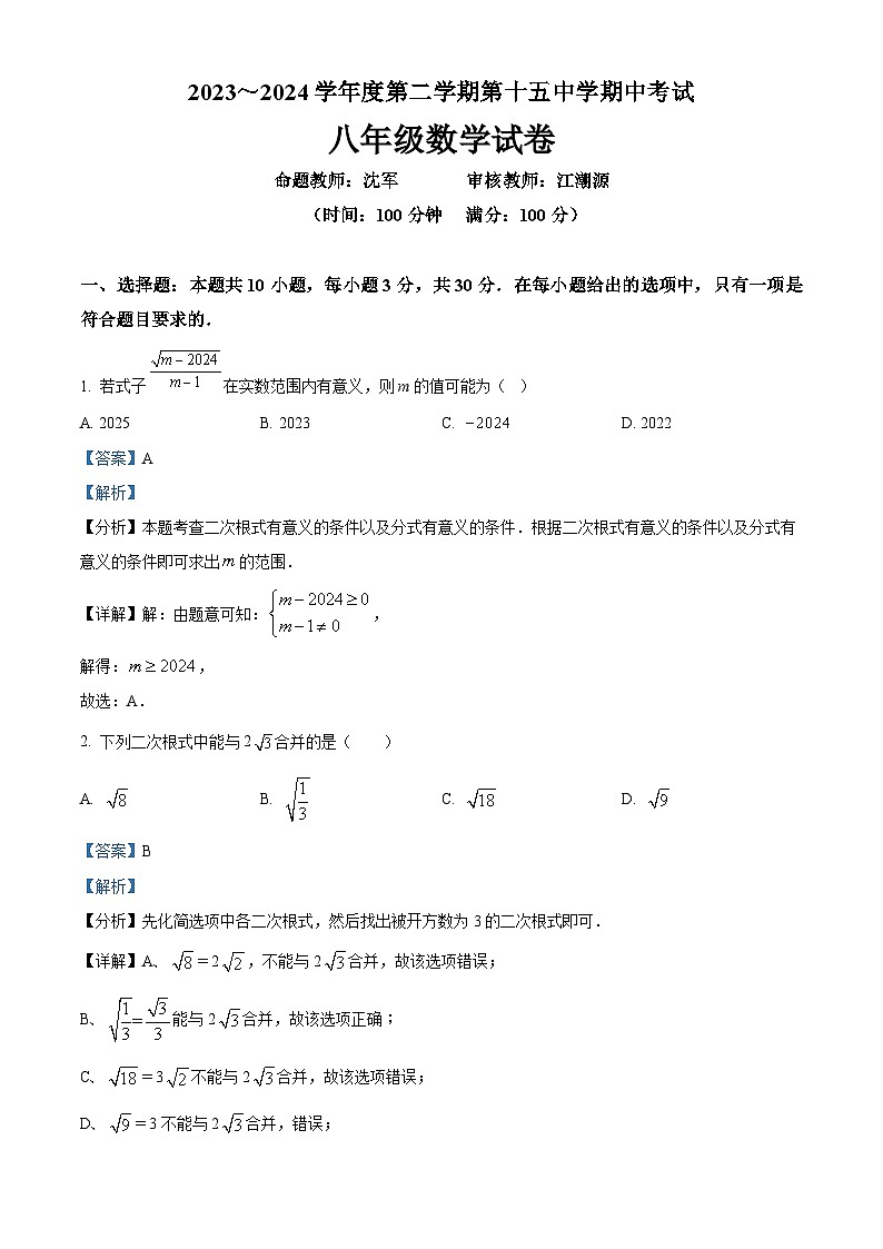 安徽省铜陵市第十五中学等2023-2024学年八年级下学期期中数学联考试题（原卷版+解析版）01