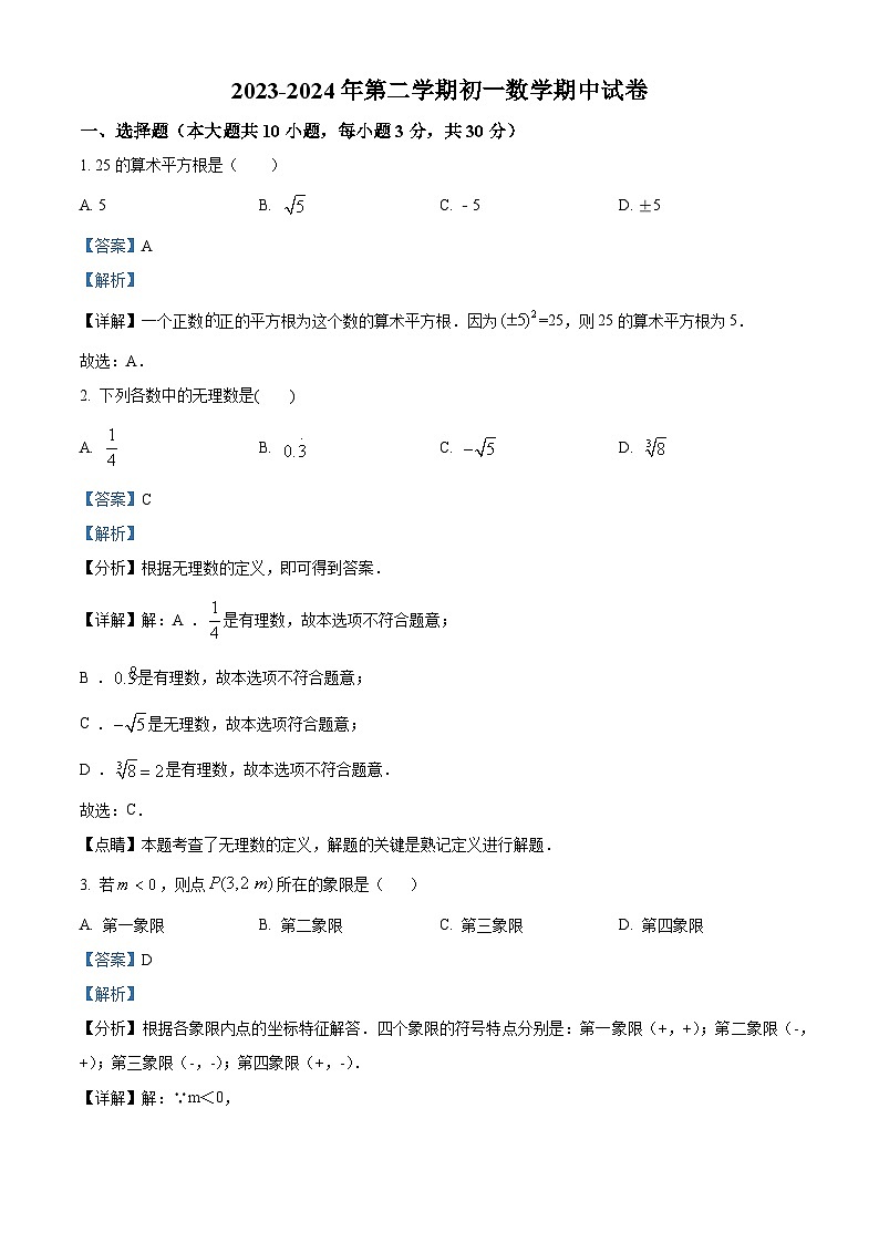 北京市第五十七中学2023-2024学年七年级下学期期中数学试题（解析版）第1页