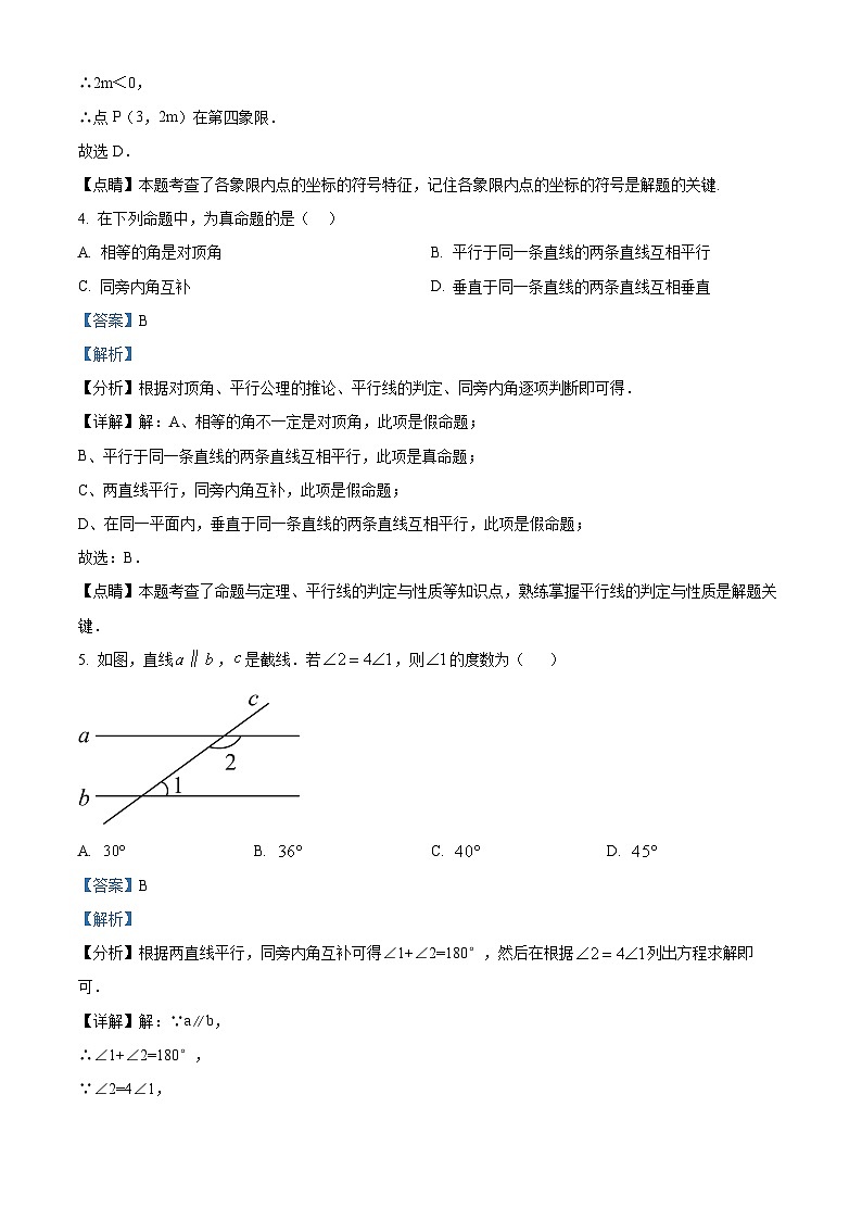 北京市第五十七中学2023-2024学年七年级下学期期中数学试题（解析版）第2页
