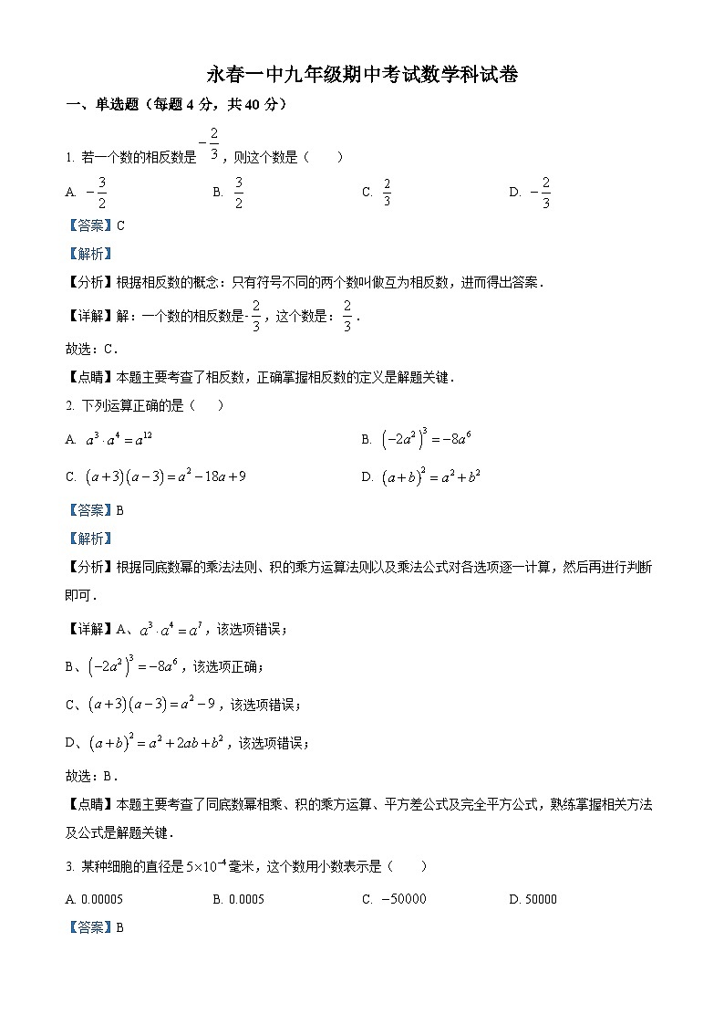 福建省泉州市永春县福建省永春第一中学2023-2024学年九年级下学期期中数学试题（原卷版+解析版）01