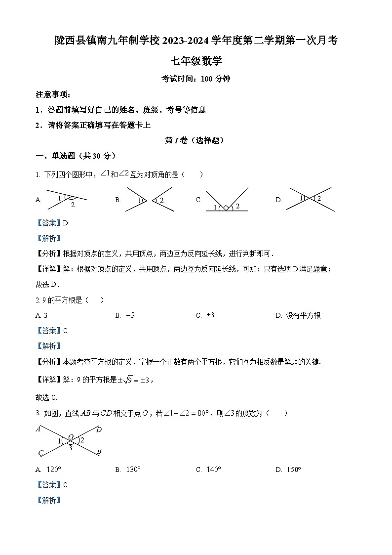 甘肃省定西市陇西县镇南九年制学校2023-2024学年七年级下学期4月月考数学试题（原卷版+解析版）01