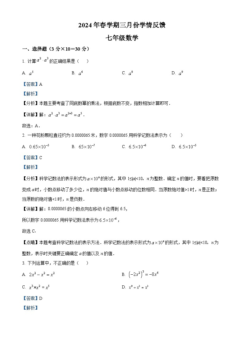 甘肃省张掖市甘州区甘州区思源实验学校2023-2024学年七年级下学期3月月考数学试题（解析版）第1页