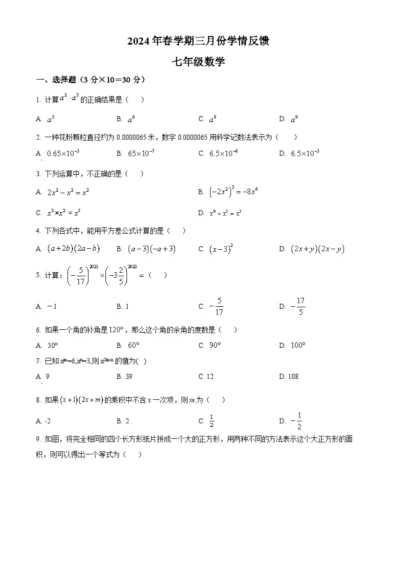 甘肃省张掖市甘州区甘州区思源实验学校2023-2024学年七年级下学期3月月考数学试题（原卷版）第1页