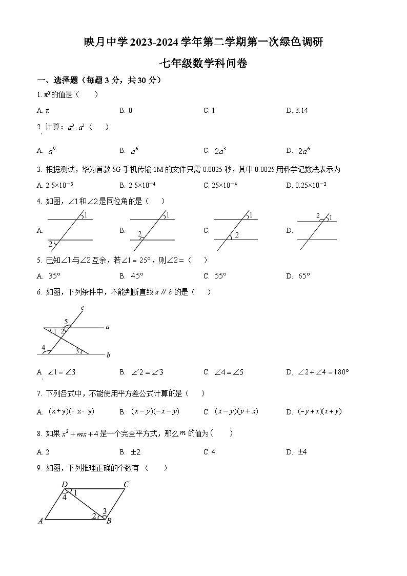 广东省佛山市南海区桂城街道映月中学2023-2024学年七年级下学期月考数学试题（原卷版+解析版）01
